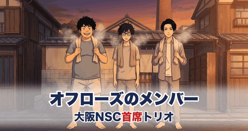 オフローズのトリオを表すアニメ調イラスト