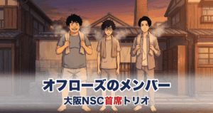 オフローズのトリオを表すアニメ調イラスト