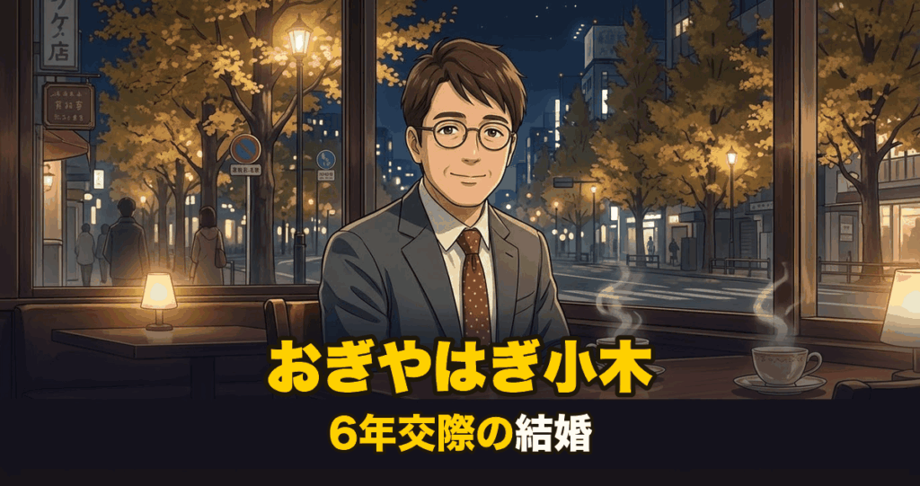 おぎやはぎ小木博明の結婚を表すアニメ調イラスト