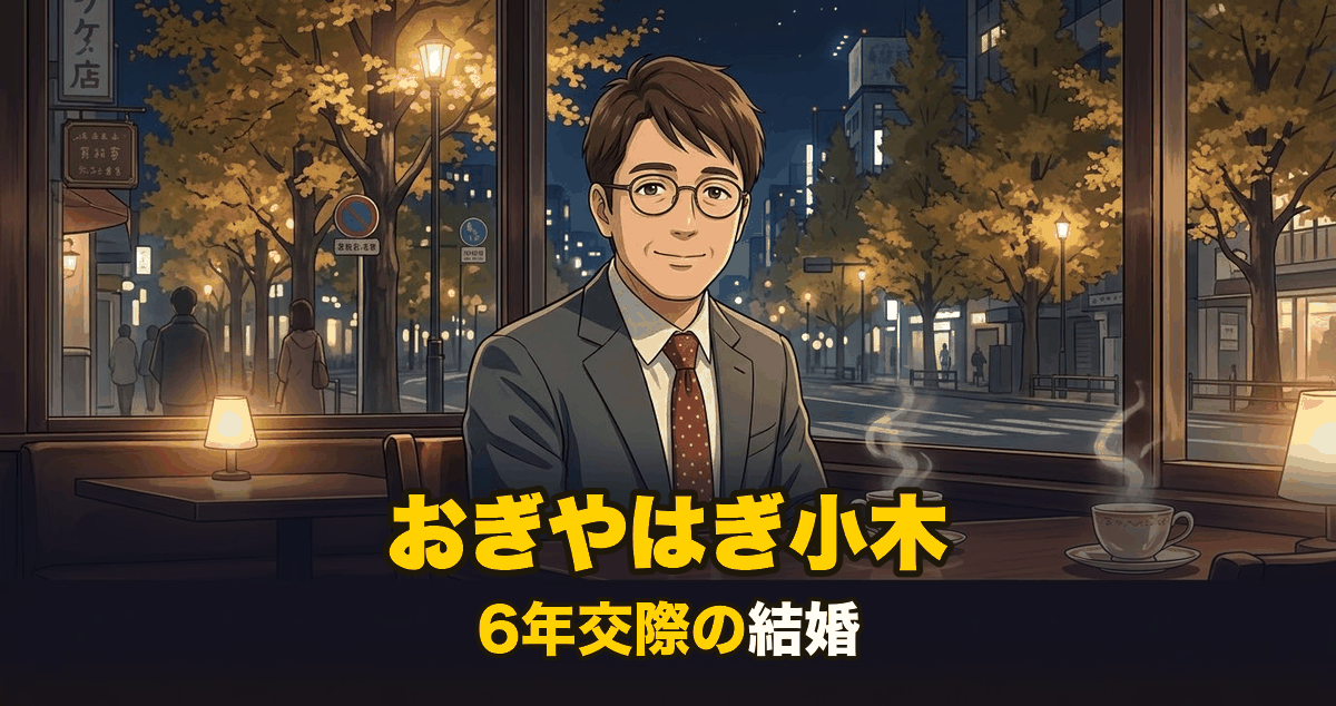 おぎやはぎ小木博明の結婚を表すアニメ調イラスト