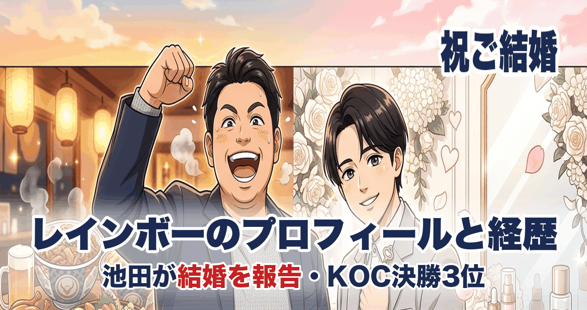 レインボーのプロフィールと経歴 池田が結婚を報告・KOC決勝3位