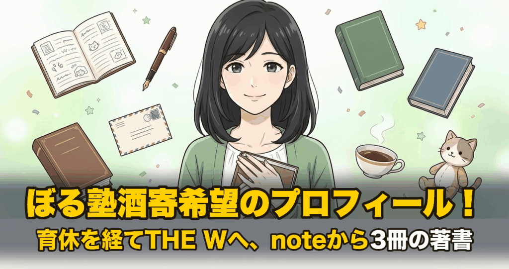ぼる塾酒寄希望のプロフィール！育休を経てTHE Wへ、noteから3冊の著書