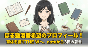 ぼる塾酒寄希望のプロフィール！育休を経てTHE Wへ、noteから3冊の著書