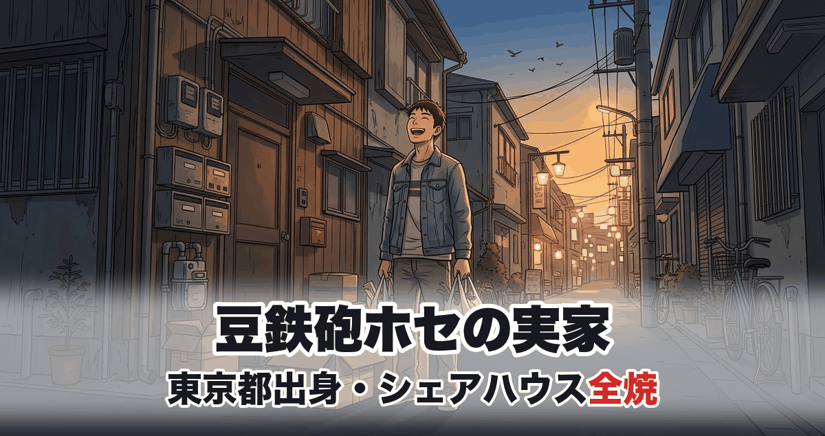 豆鉄砲ホセの実家と下町の路地を表すアニメ調イラスト