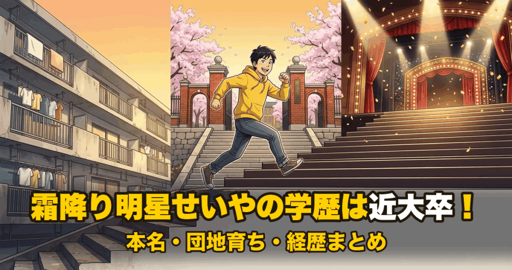 霜降り明星せいやの学歴は近大卒！本名・団地育ち・経歴まとめ