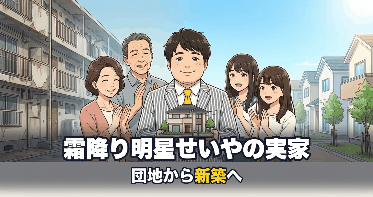霜降り明星せいやの実家を表すアニメ調イラスト