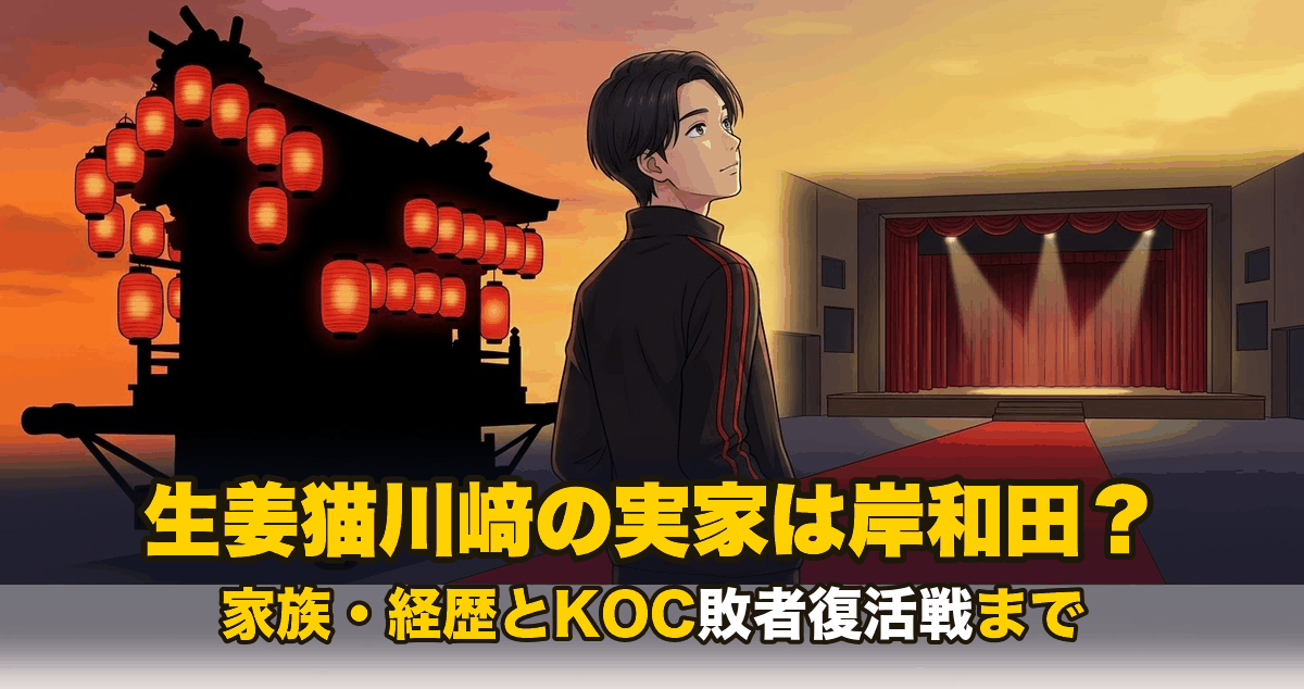 生姜猫川﨑の実家は岸和田?家族・経歴とKOC敗者復活戦まで