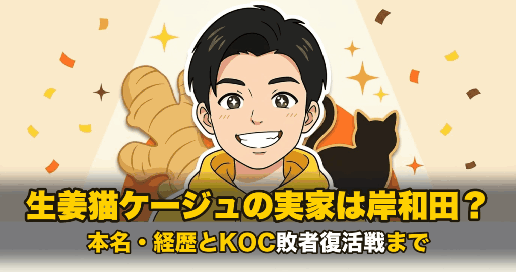 生姜猫ケージュの実家は岸和田？本名・経歴とKOC敗者復活戦まで