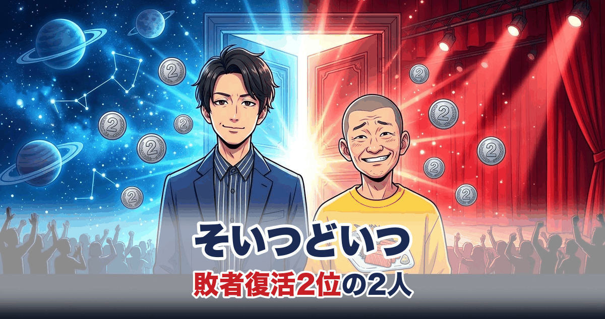 そいつどいつの敗者復活2位を表すアニメ調イラスト