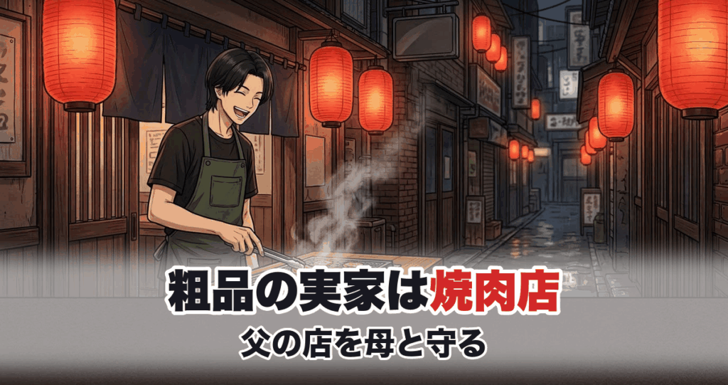 粗品の実家の焼肉店を表すアニメ調イラスト