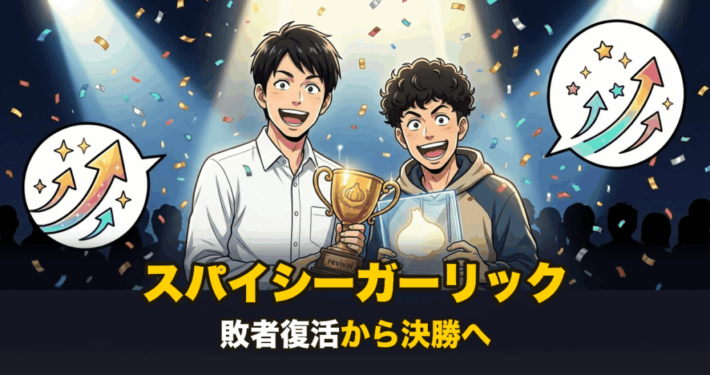 スパイシーガーリックの敗者復活から決勝進出を表すアニメ調イラスト