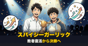 スパイシーガーリックの敗者復活から決勝進出を表すアニメ調イラスト
