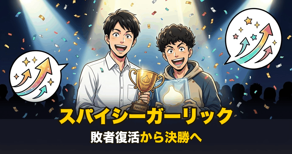スパイシーガーリックの敗者復活から決勝進出を表すアニメ調イラスト