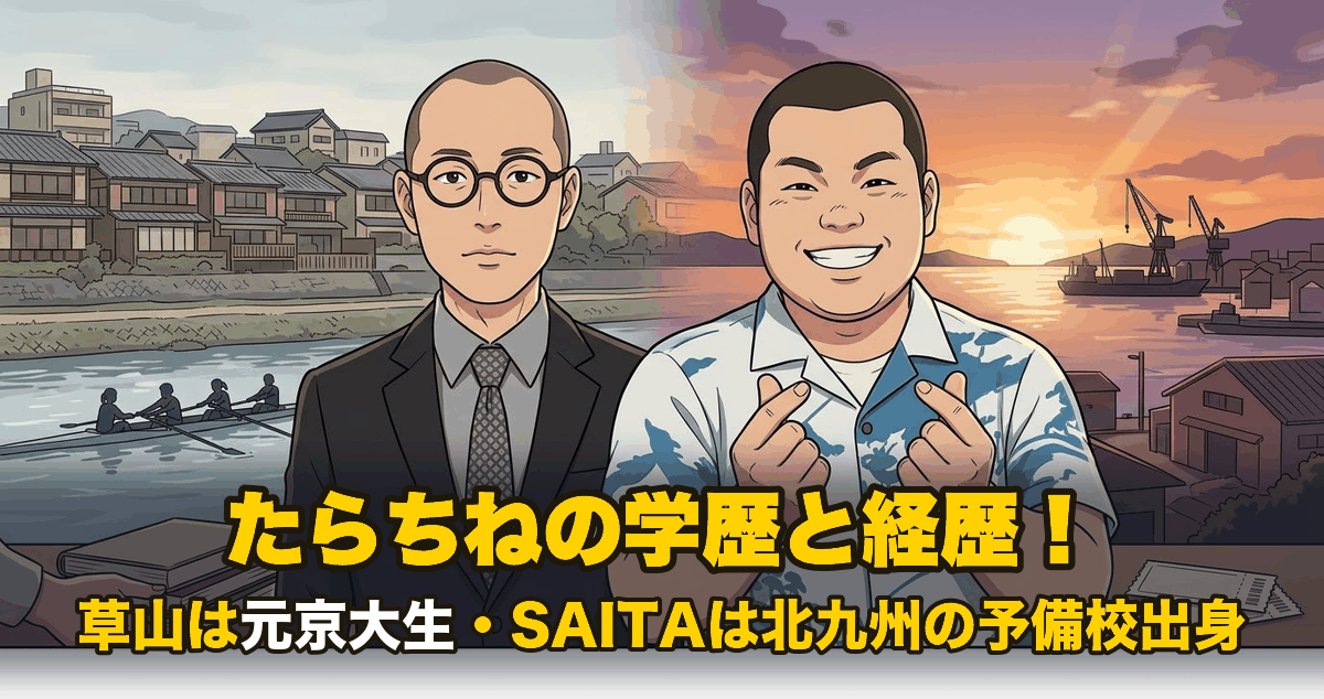 たらちねの学歴と経歴｜草山は元京大生・SAITAは北九州の予備校出身