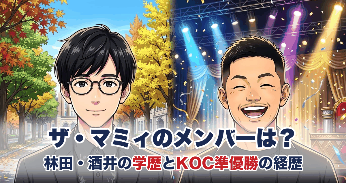 ザ・マミィのメンバーは?林田・酒井の学歴とKOC準優勝の経歴