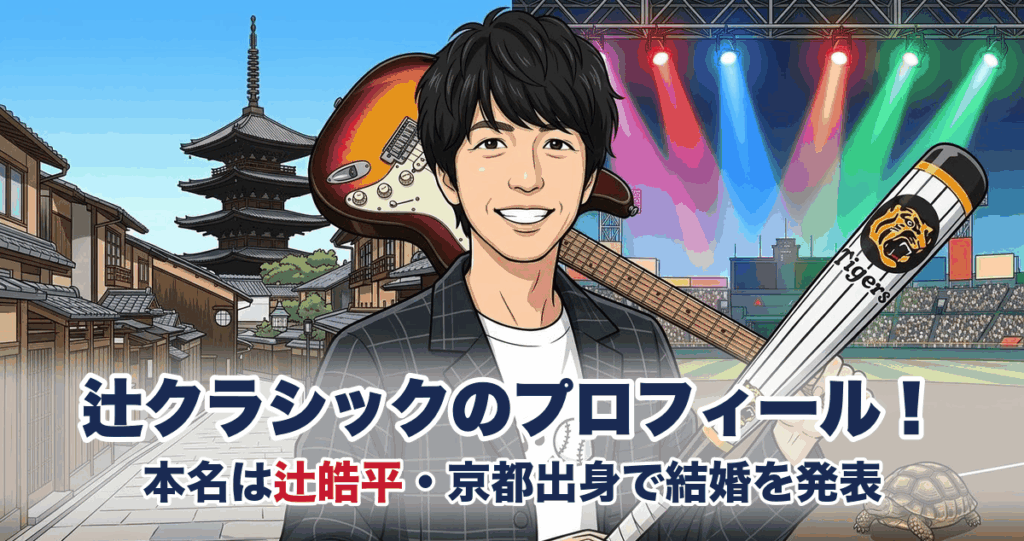 辻クラシックのプロフィール｜本名は辻皓平・京都出身で結婚を発表
