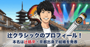 辻クラシックのプロフィール｜本名は辻皓平・京都出身で結婚を発表