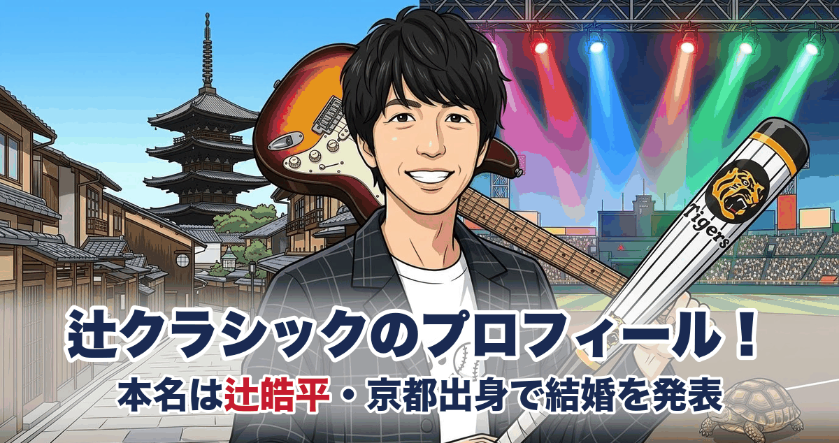 辻クラシックのプロフィール｜本名は辻皓平・京都出身で結婚を発表