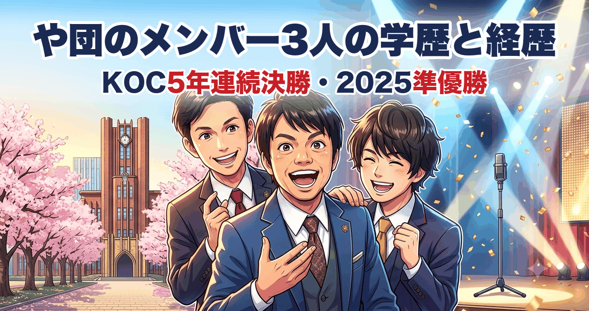 や団のメンバー3人の学歴と経歴 KOC5年連続決勝・2025準優勝
